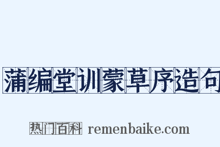 蒲编堂训蒙草序造句是什么意思的图片